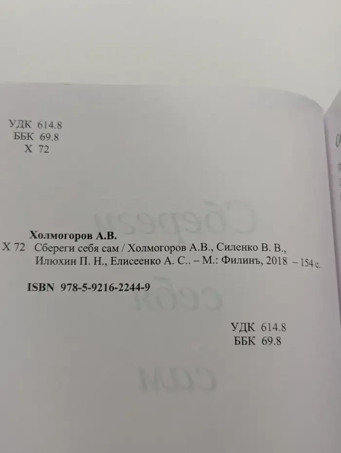 Сбереги себя сам