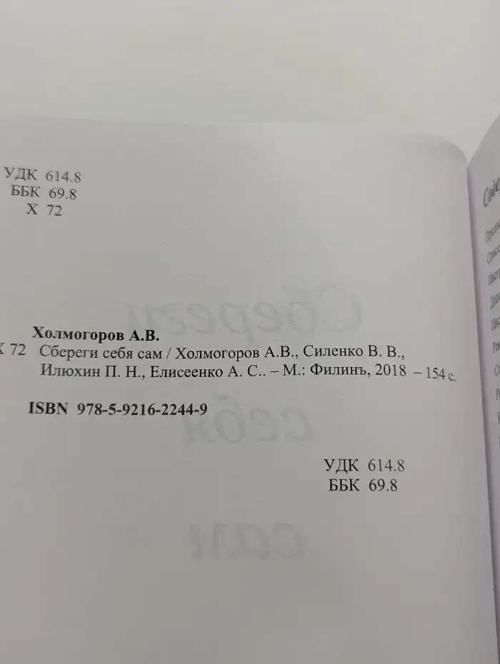 Сбереги себя сам