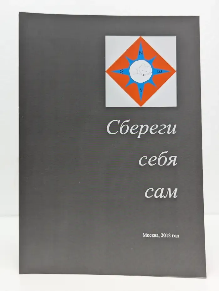Сбереги себя сам