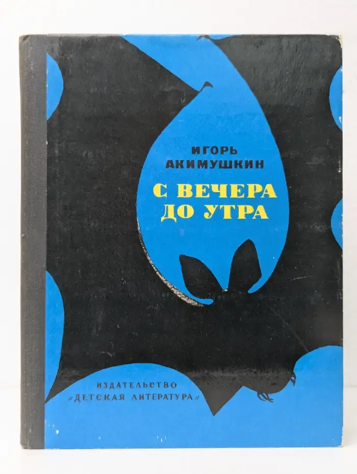 С вечера до утра