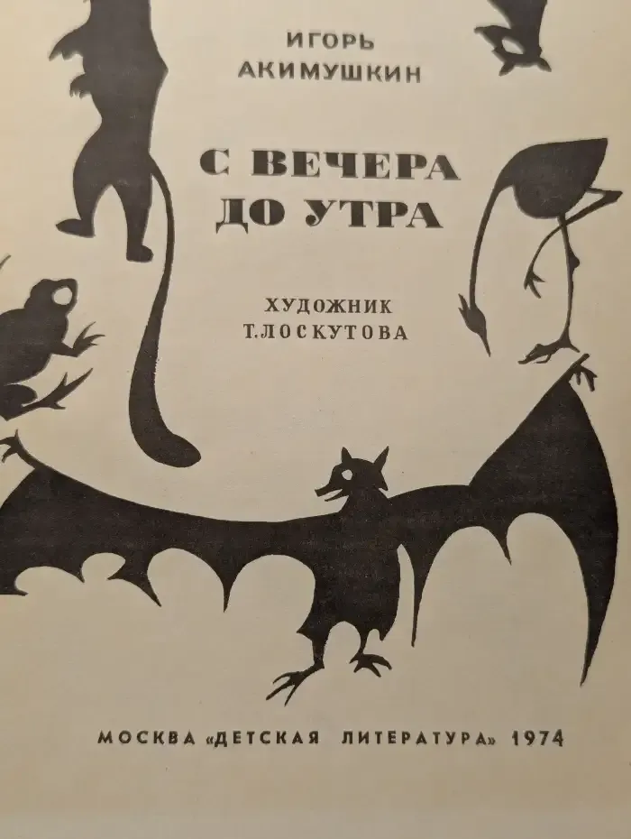С вечера до утра