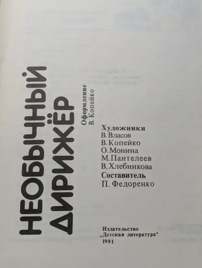 Необычный дирижер