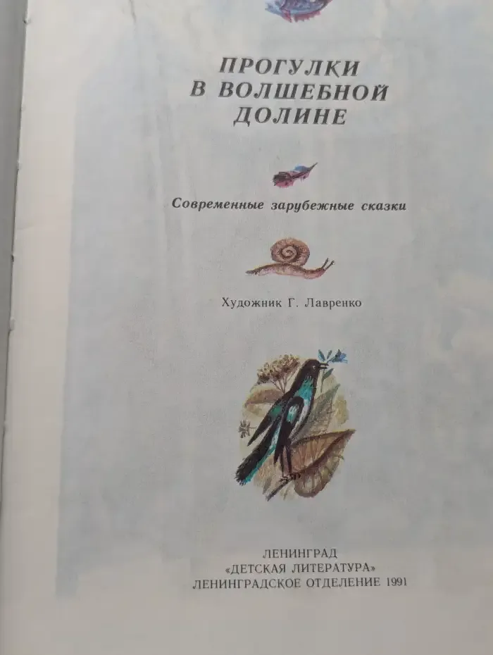 Прогулки в волшебной долине