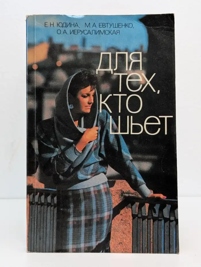 Для тех, кто шьет