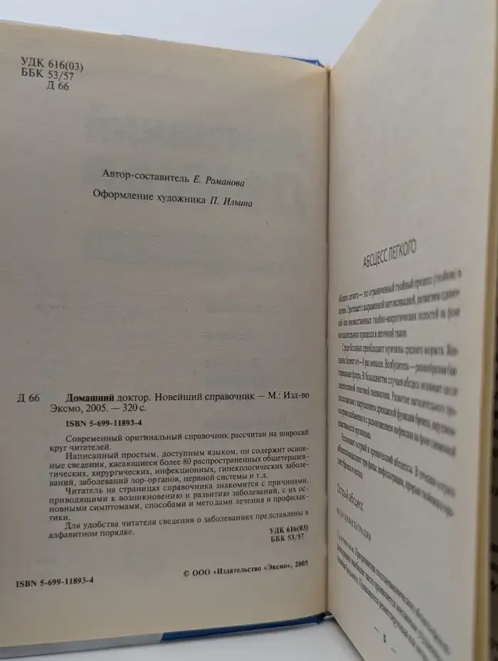 Домашний доктор. Новейший справочник