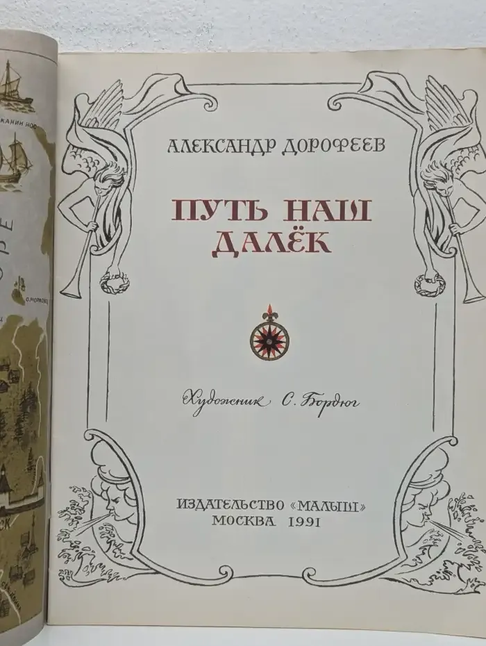 Путь наш далёк