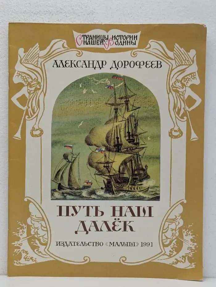 Путь наш далёк