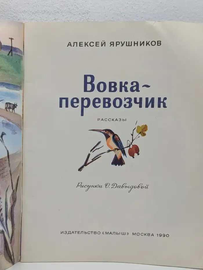 Вовка-перевозчик