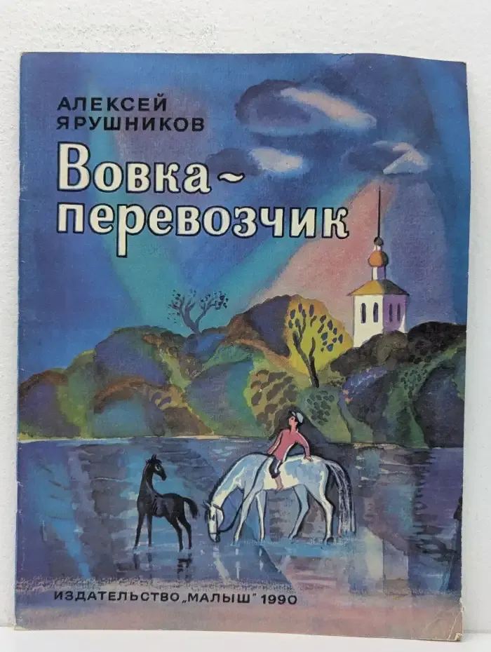 Вовка-перевозчик