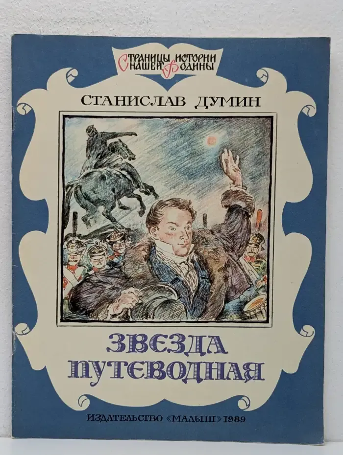 Звезда путеводная