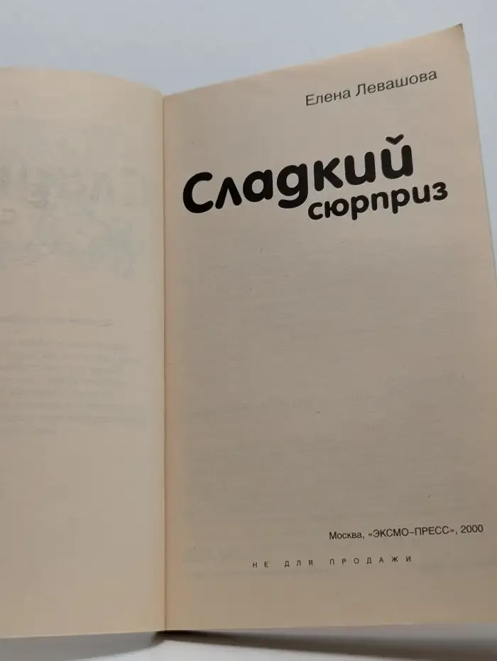 Сладкий сюрприз