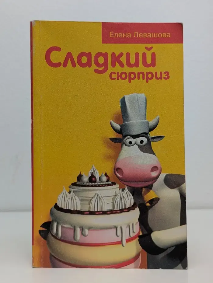 Сладкий сюрприз