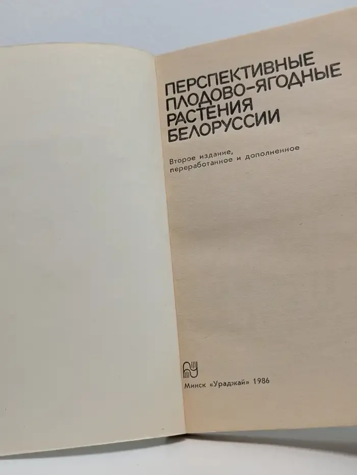 Перспективные плодово-ягодные растения Белоруссии