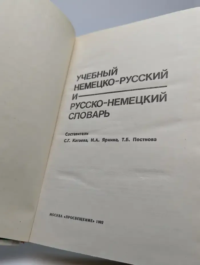 Учебный немецко-русский и русско-немецкий словарь