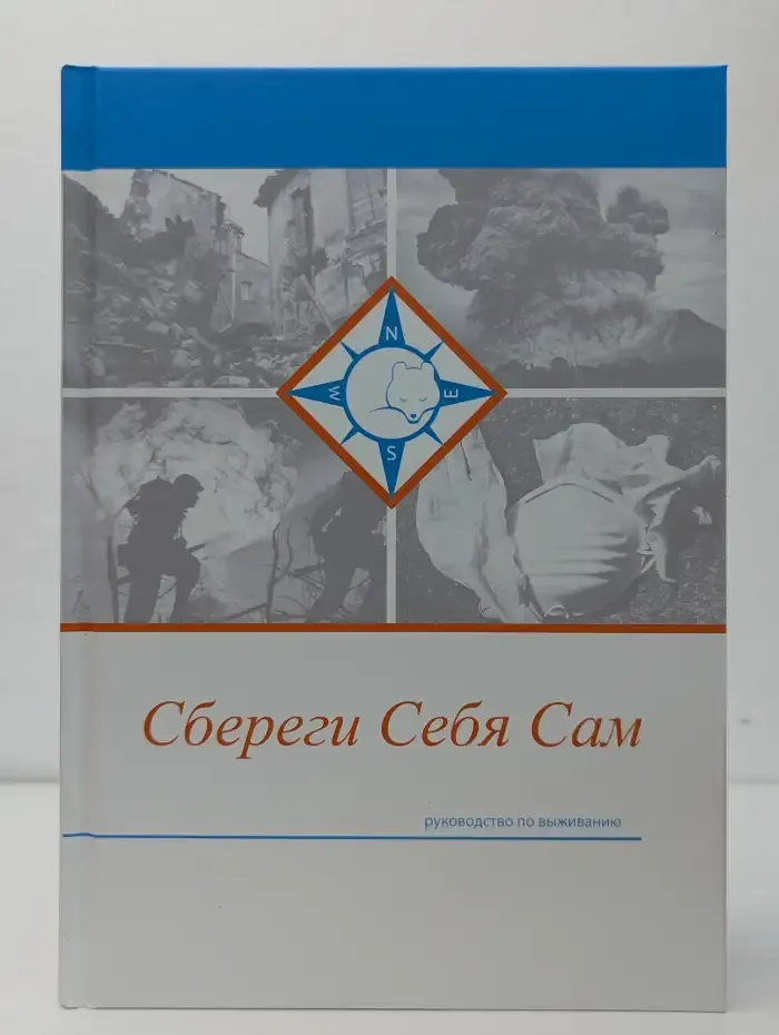 Сбереги себя сам. Руководство по выживанию