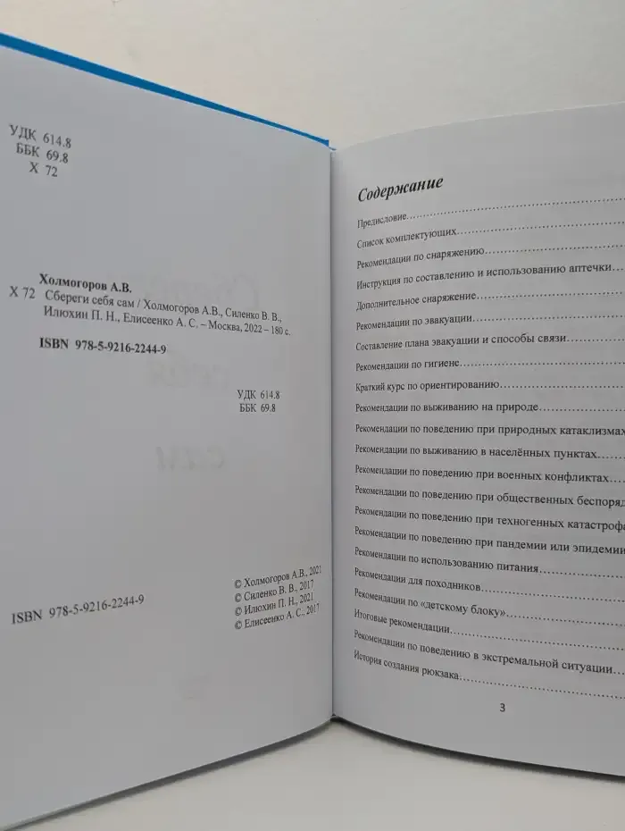 Сбереги себя сам. Руководство по выживанию