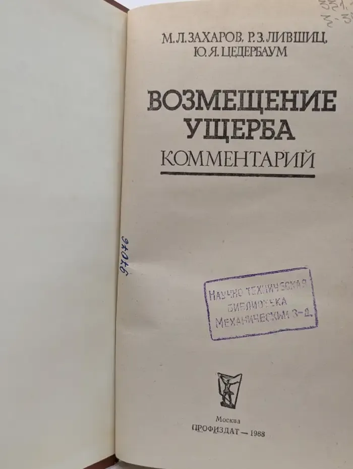 Возмещение ущерба. Комментарий
