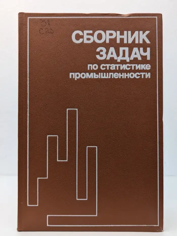 Сборник задач по статистике промышленности