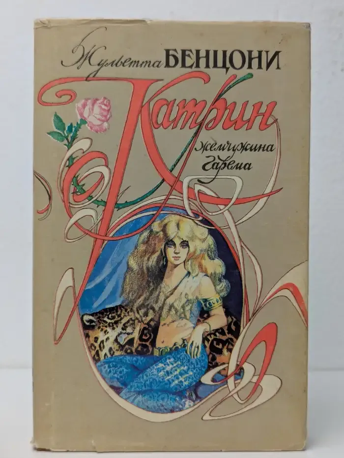 Катрин. Жемчужина гарема