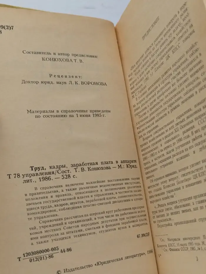 Труд, кадры, заработная плата в аппарате управления