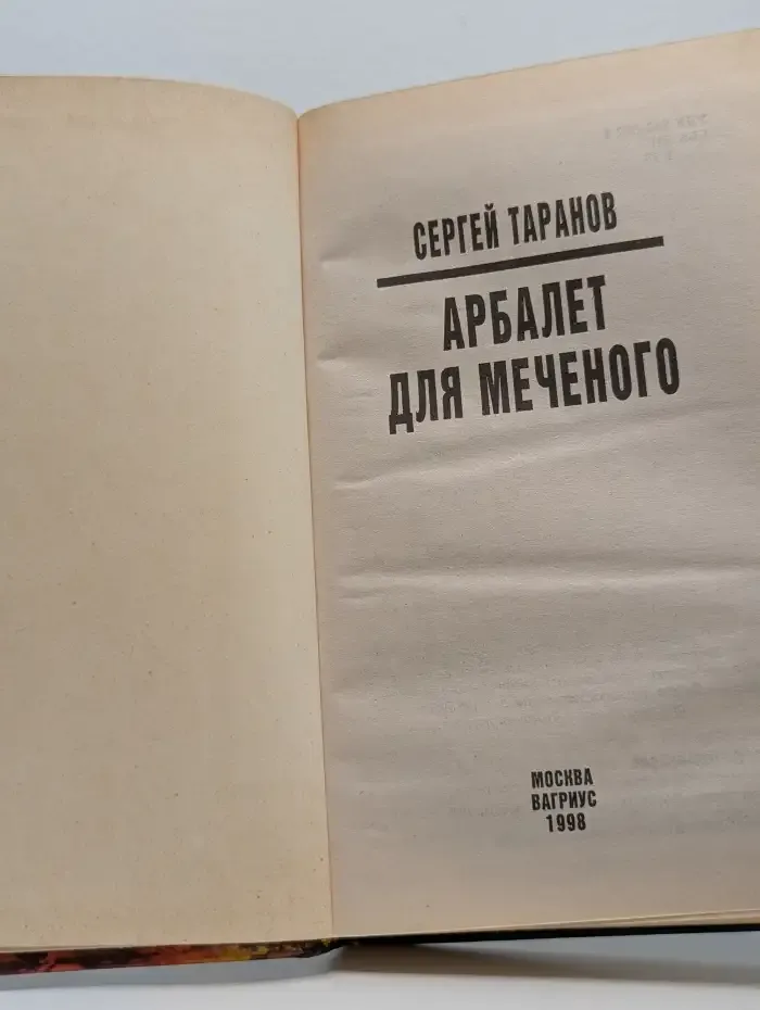 Арбалет для Меченого