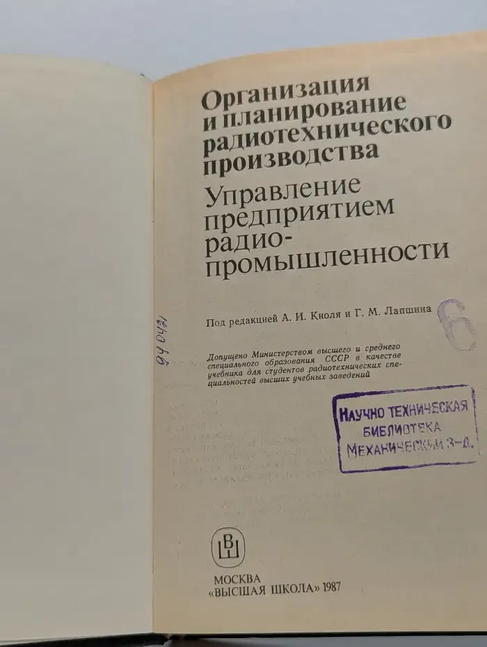 Организация и планирование радиотехнического производства. Управление предприятием радиопромышленности