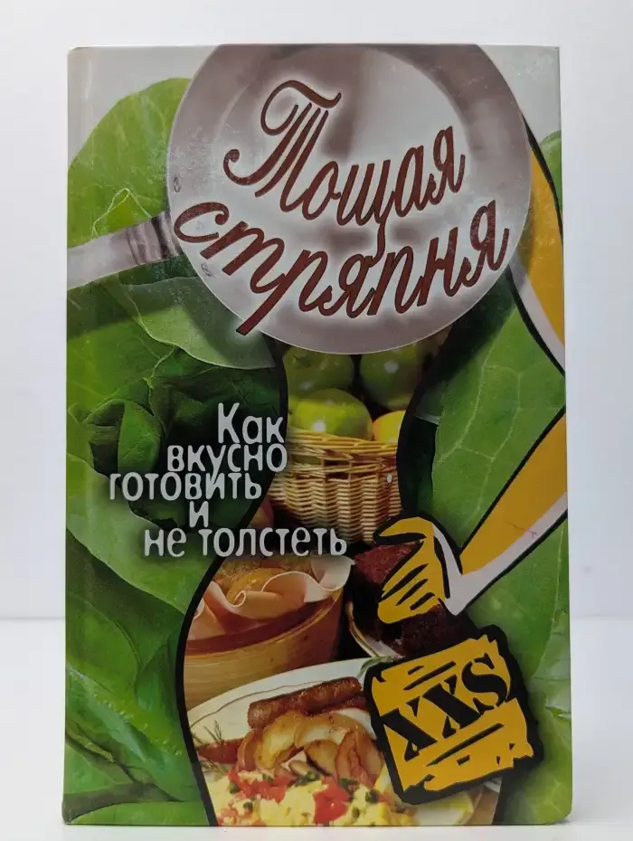 Тощая стряпня. Как вкусно готовить и не толстеть