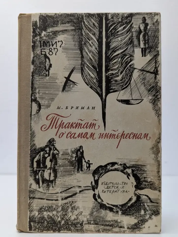 Трактат о самом интересном