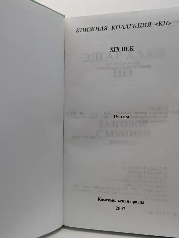 Разговор с мумией
