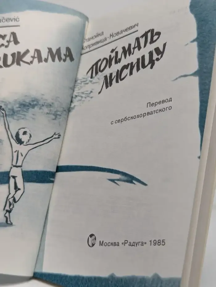 Поймать лисицу