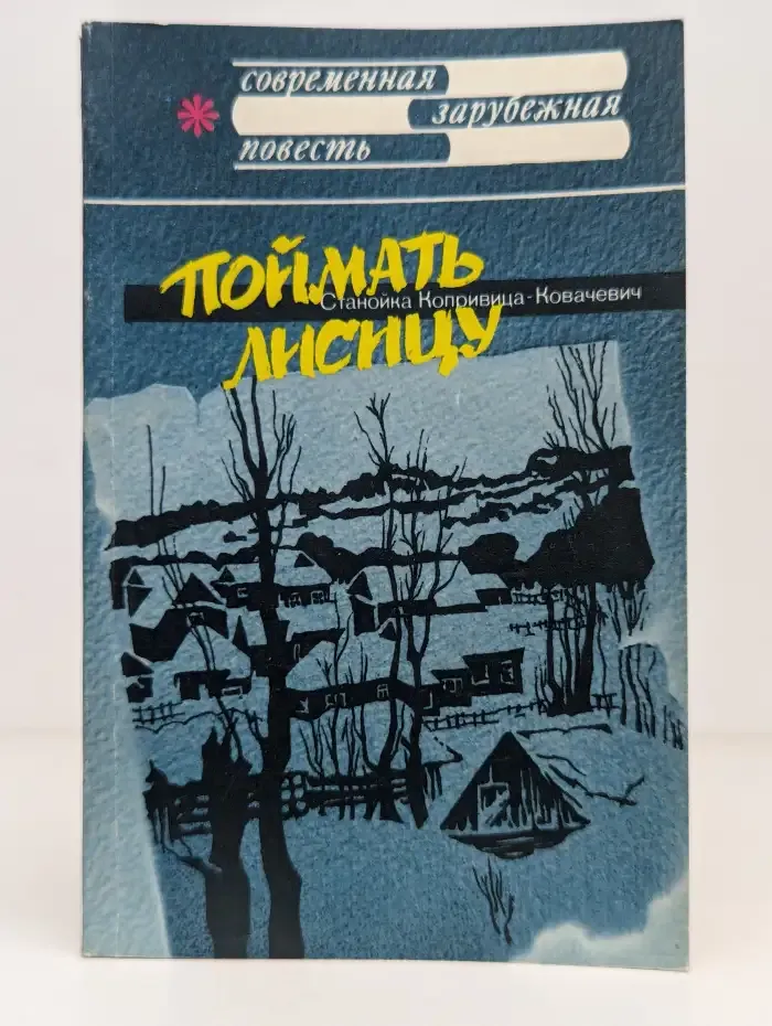 Поймать лисицу