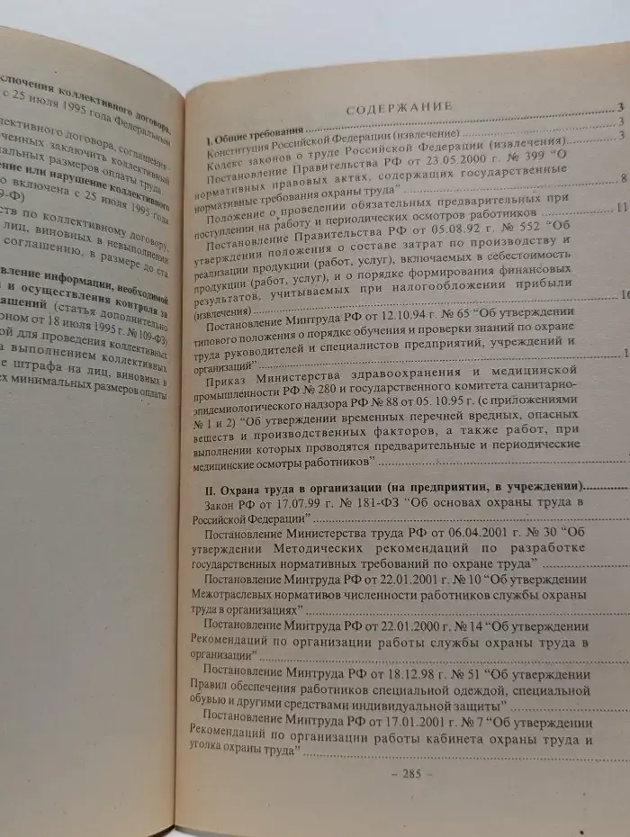 Охрана труда в организациях: Сборник официальных материалов по охране труда