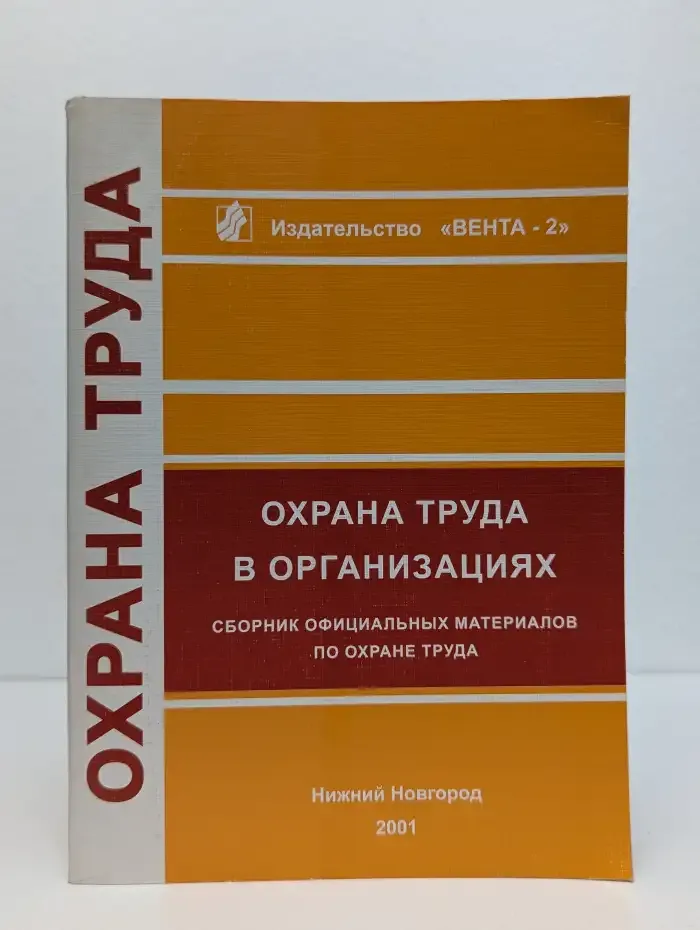 Охрана труда в организациях: Сборник официальных материалов по охране труда