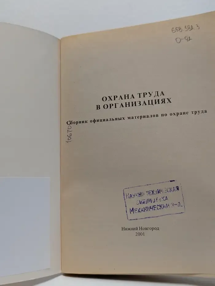 Охрана труда в организациях: Сборник официальных материалов по охране труда