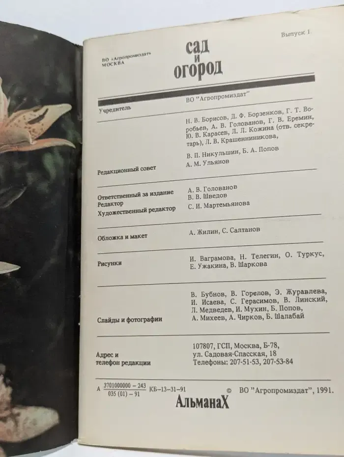 Сад и огород. Альманах. Выпуск № 1/1991