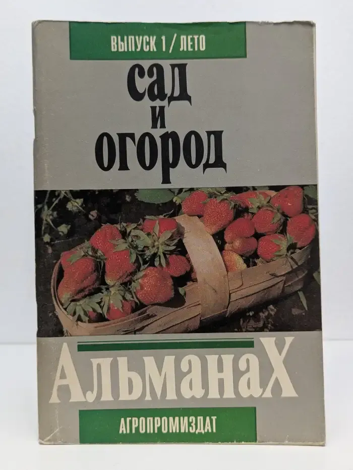 Сад и огород. Альманах. Выпуск № 1/1991