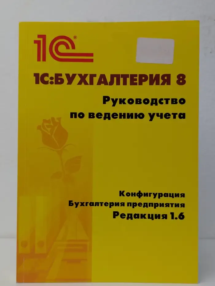 1С: Бухгалтерия 8. Руководство по ведению учета. Конфигурация Бухгалтерия предприятия. Редакция 1.6
