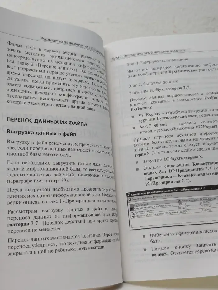 Руководство по переходу на "1С Бухгалтерию 8"