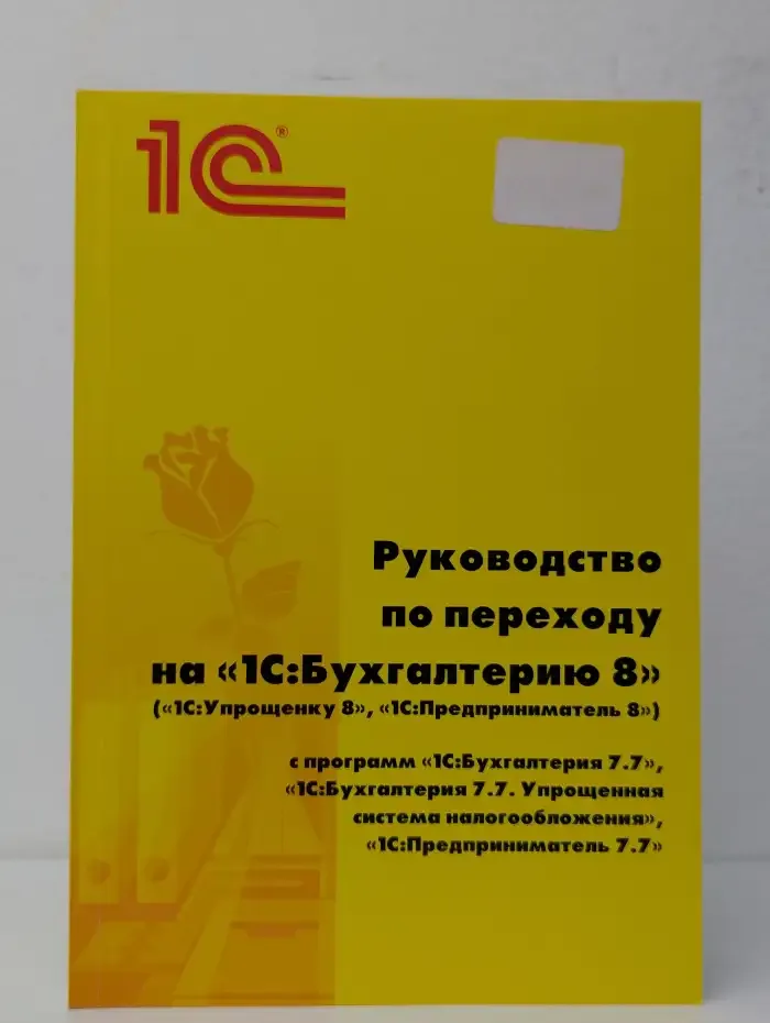 Руководство по переходу на "1С Бухгалтерию 8"