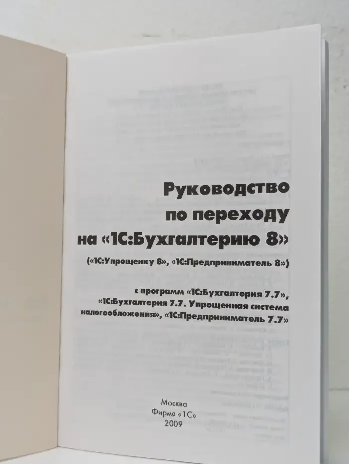 Руководство по переходу на "1С Бухгалтерию 8"