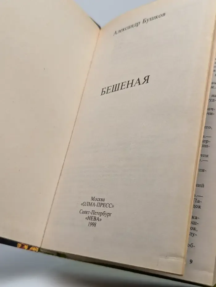 Бешеная