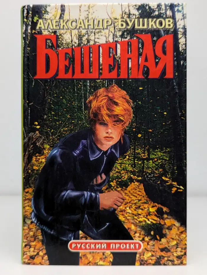 Бешеная