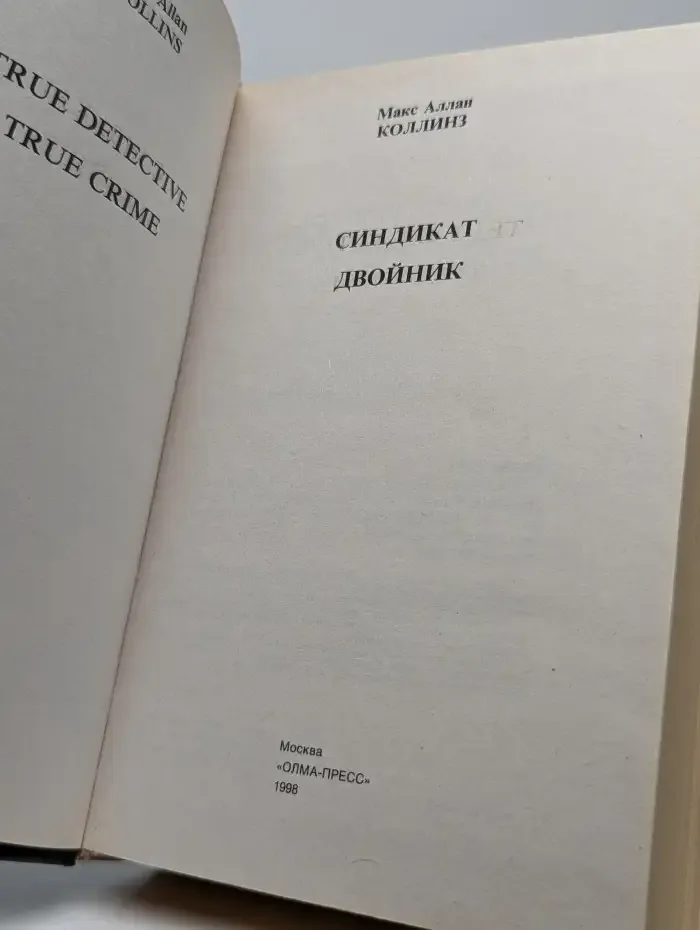 Синдикат. Двойник