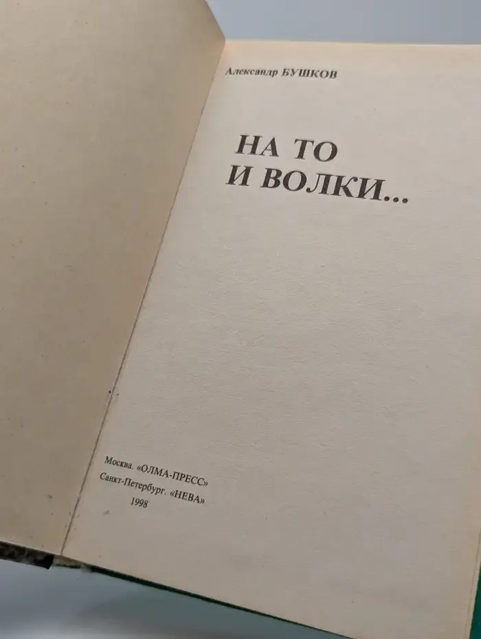 На то и волки...