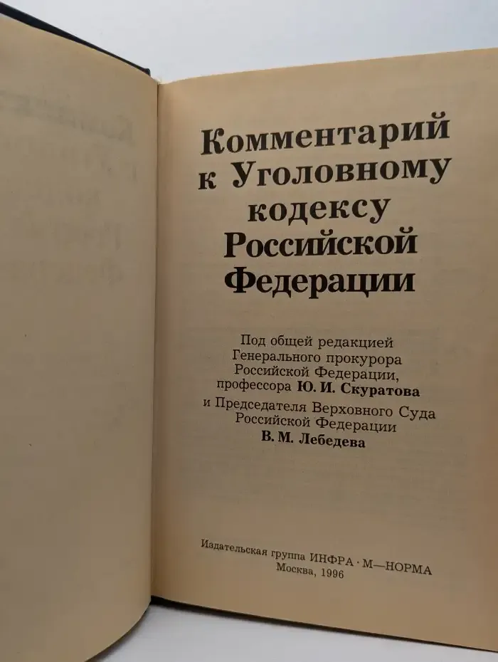 Комментарий к Уголовному кодексу Российской Федерации