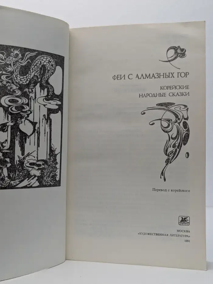 Феи с Алмазных гор. Корейские народные сказки