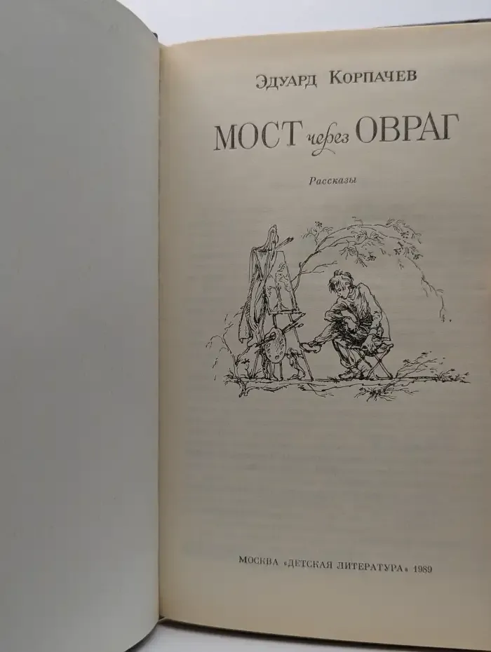 Мост через овраг