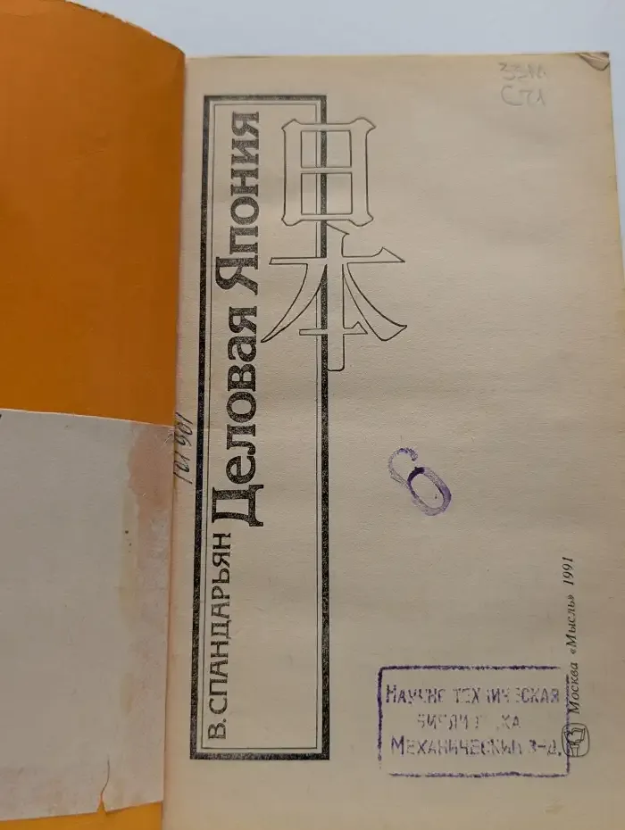 Деловая Япония