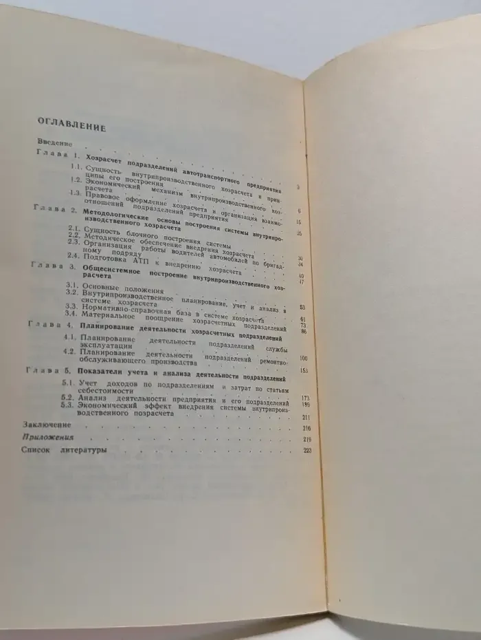 Внутрипроизводственный хозрасчет на автомобильном транспорте