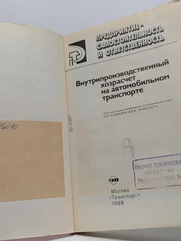 Внутрипроизводственный хозрасчет на автомобильном транспорте
